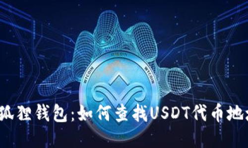 小狐狸钱包：如何查找USDT代币地址？