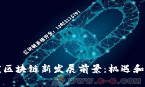 重庆区块链新发展前景：机遇和挑战