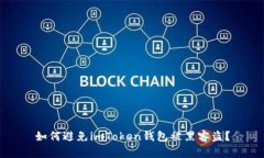 如何避免imToken钱包被黑客