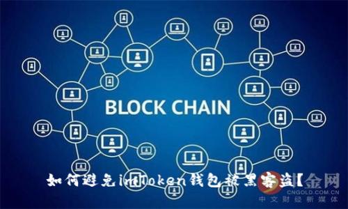 如何避免imToken钱包被黑客盗？