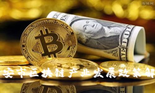 西安市区块链产业发展政策解析