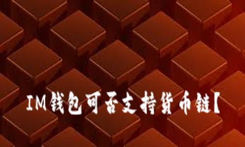 IM钱包可否支持货币链?