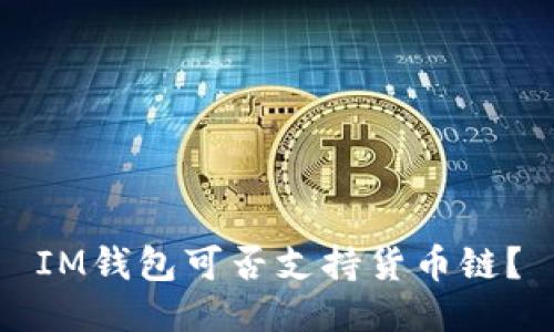 IM钱包可否支持货币链?