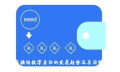 区块链数字身份的发展趋