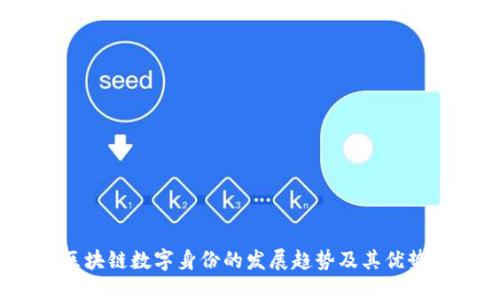 区块链数字身份的发展趋势及其优势-