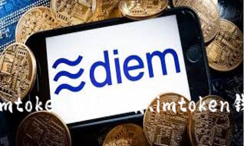载及使用教程

最新imtoken钱包教程，了解imtoken钱包下载及使用方法imtoken钱包下载、imtoken钱包使用、imtoken钱包详细教程、数字货币钱包/guanjianci