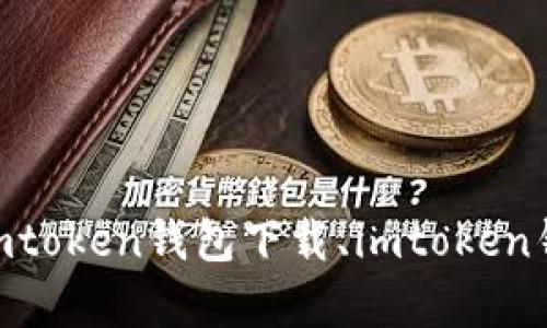 载及使用教程

最新imtoken钱包教程，了解imtoken钱包下载及使用方法imtoken钱包下载、imtoken钱包使用、imtoken钱包详细教程、数字货币钱包/guanjianci