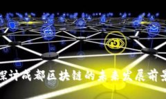 探讨成都区块链的未来发