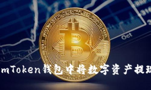 如何在imToken钱包中将数字资产提现到火币