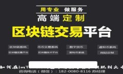 如何在imToken钱包中将数字