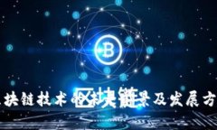 区块链技术的未来前景及