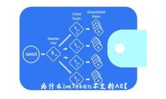 为什么imToken不支持AE？