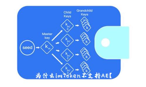 为什么imToken不支持AE？