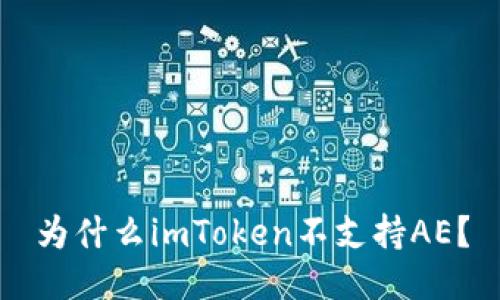 为什么imToken不支持AE？