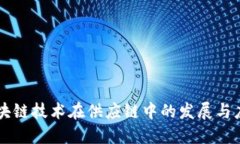 区块链技术在供应链中的