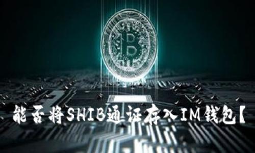 能否将SHIB通证存入IM钱包？