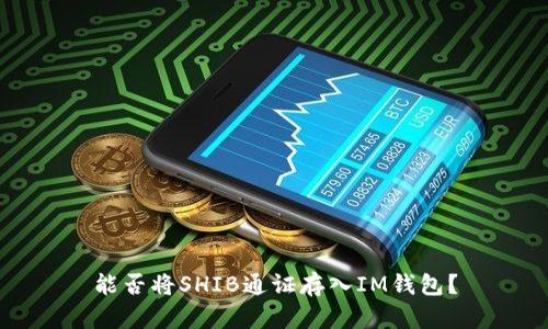 能否将SHIB通证存入IM钱包？