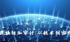 区块链加审计：从技术到