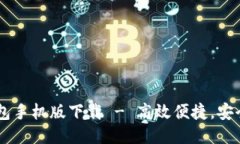 IM钱包手机版下载 - 高效便