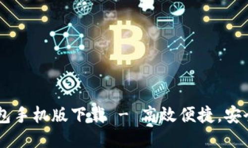 IM钱包手机版下载 - 高效便捷，安全可靠