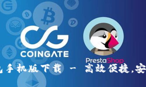 IM钱包手机版下载 - 高效便捷，安全可靠