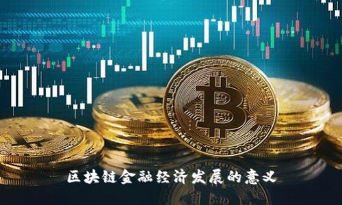 区块链金融经济发展的意义