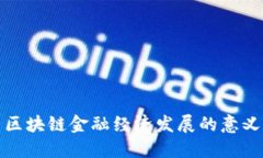 区块链金融经济发展的意