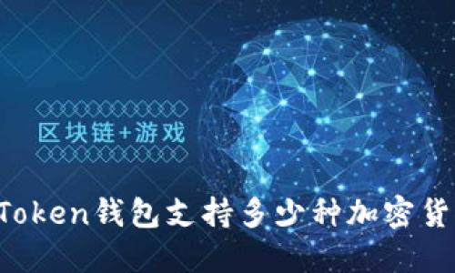 imToken钱包支持多少种加密货币？