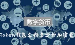 imToken钱包支持多少种加密