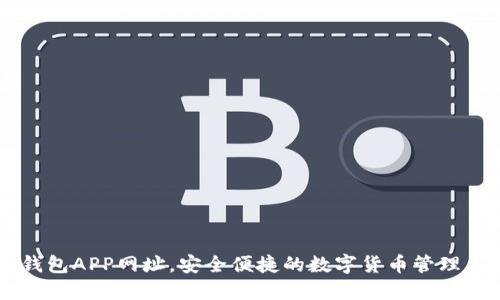 IM钱包APP网址，安全便捷的数字货币管理工具