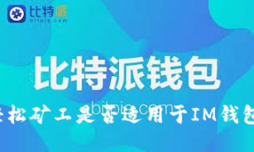 轻松矿工是否适用于IM钱包？