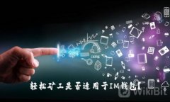 轻松矿工是否适用于IM钱包