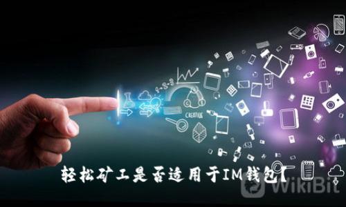 轻松矿工是否适用于IM钱包？