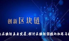 亚太区块链未来发展：探