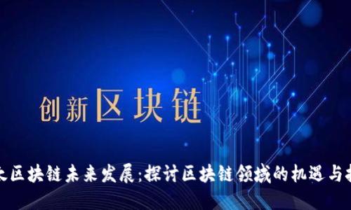 亚太区块链未来发展：探讨区块链领域的机遇与挑战