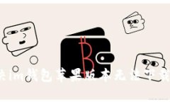 如何解决im钱包苹果版本无