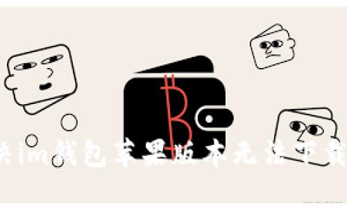 如何解决im钱包苹果版本无法下载的问题？