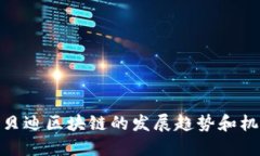 优贝迪区块链的发展趋势
