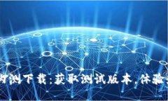 IM钱包内测下载：获取测试
