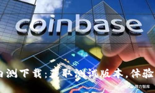 IM钱包内测下载：获取测试版本，体验最新功能