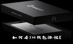 如何看IM钱包涨幅？