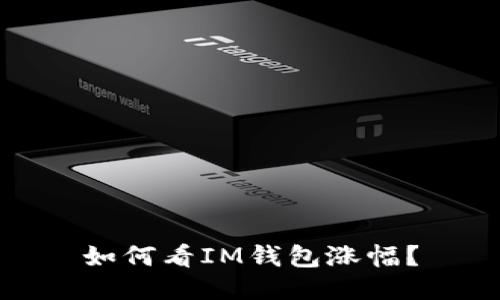 如何看IM钱包涨幅？