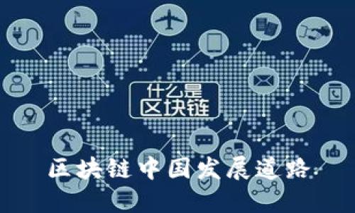 区块链中国发展道路