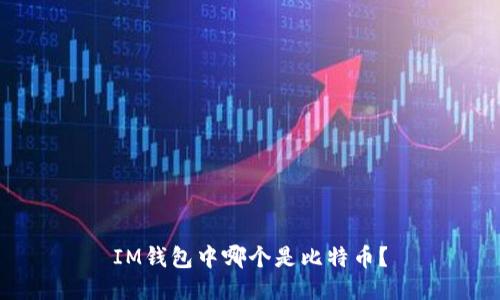 IM钱包中哪个是比特币？
