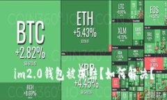 im2.0钱包被冻结？如何解决