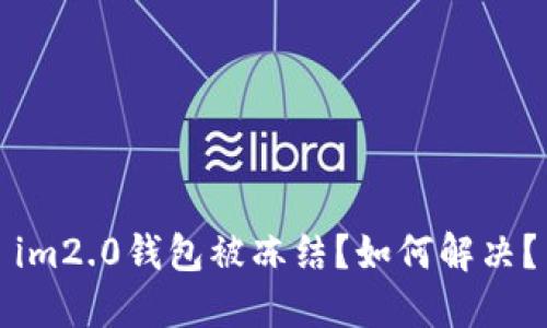 im2.0钱包被冻结？如何解决？