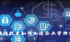 区块链技术如何加速企业