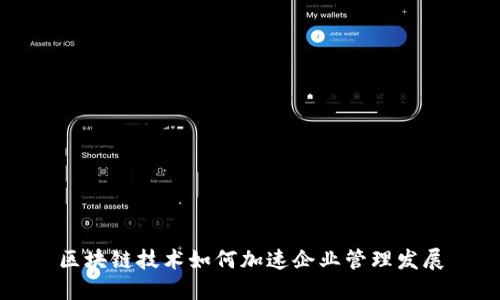 区块链技术如何加速企业管理发展