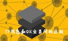 TP钱包和OK交易所的区别