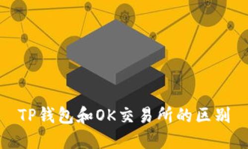 TP钱包和OK交易所的区别